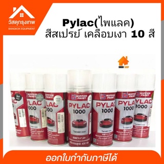 Pylac(ไพแลค) สีสเปรย์ เคลือบเงา เคลือบด้าน พ่นรถยนต์ รถมอเตอร์ไซค์  เฉดสีประกายเมทัลลิกสวยงาม เนื้อสีมาก ทนทุกสภาวะอากาศ