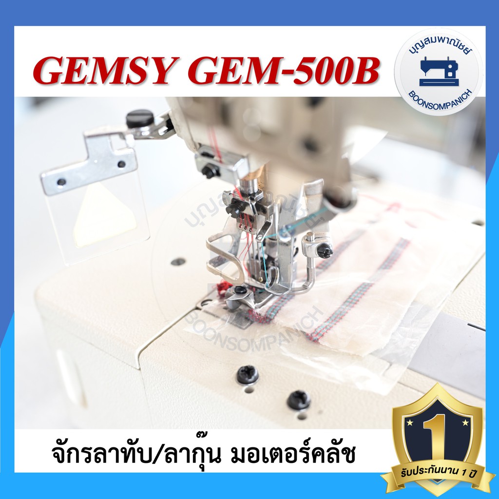 จักรลา-gemsy-gem-500b-ลาทับ-ลาชาย-ลากุ๊น-มอเตอร์คลัส-จักรเย็บ-ราคาถูก