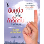 หนังสือ-นับหนึ่งให้ได้แล้วก้าวต่อไปจะตามมา