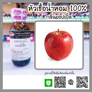 หัวเชื้อน้ำหอมกลิ่นแอ้ปเปิ้ล ขนาด30ml