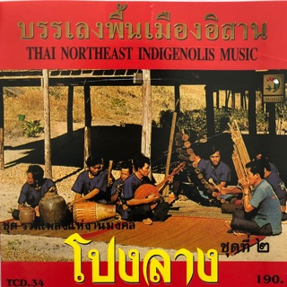 ซีดีบรรเลงเพลงไทยพื้นเมืองอิสาน ชุดที่2 โปงลาง  จัดส่งฟรี