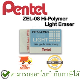Pentel ZEL-08 Hi-Polymer Light Eraser ยางลบดินสอชนิดไฮโพลิเมอร์ไลท์ ของแท้