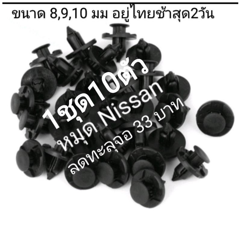 หมุดซ่อมกันชนรถ-nissan-almera-8-mm