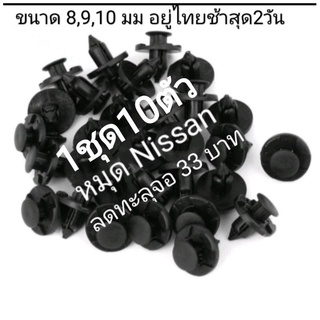 ภาพหน้าปกสินค้าหมุดซ่อมกันชนรถ  Nissan Almera 8 mm ที่เกี่ยวข้อง