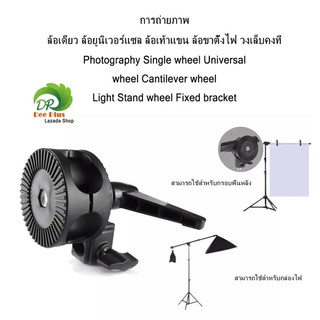 การถ่ายภาพ ล้อเดียว ล้อยูนิเวอร์แซล ล้อเท้าแขน ล้อขาตั้งไฟ วงเล็บคงที่ Photography Cantilever wheel Light Stand wheel