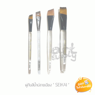 พู่กันสีน้ำปลายเฉียง Seikai **เบอร์ 0.5,0.75,0.85,1**