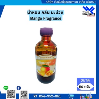 น้ำหอม กลิ่น มะม่วง ( หัวน้ำหอม 100% ) Mango Fragrance ขนาด 50 กรัม