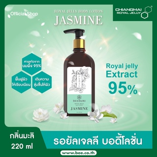 โลชั่นทาผิว ครีมทาผิว ผสมนมผึ้ง กลิ่นมะลิ 220 ml / Royal Jelly Body Lotion Jasmine 220ml.Chiangmai Royal Jelly