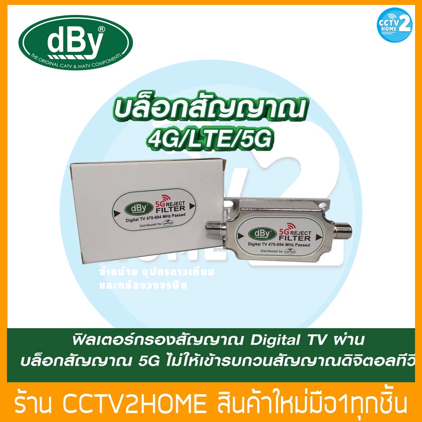 อุปกรณ์ป้องกันสัญญาณรบกวน-5g-ของโทรศัพท์-เข้าสู่ระบบดิจิตอลทีวี-รุ่น-dby-5g-reject-filter