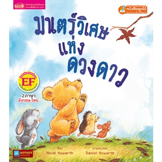 หนังสือนิทาน2ภาษา มนตร์วิเศษแห่งดวงดาว (ใช้ร่วมกับปากกาพูดได้talking penได้)