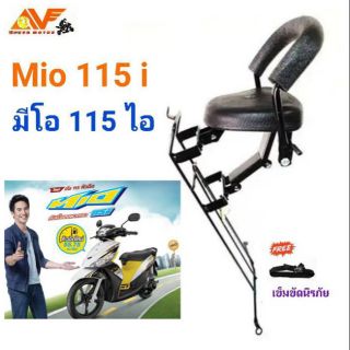 🔥แถมฟรีสายรัดเอว🔥👍เบาะเด็ก MIO 115 i  มีโอ 115 ไอ เบาะเด็กนั่ง เบาะนั่งเสริม เบาะนั่งเด็ก เบาะเสริม เบาะเสริมเด็ก