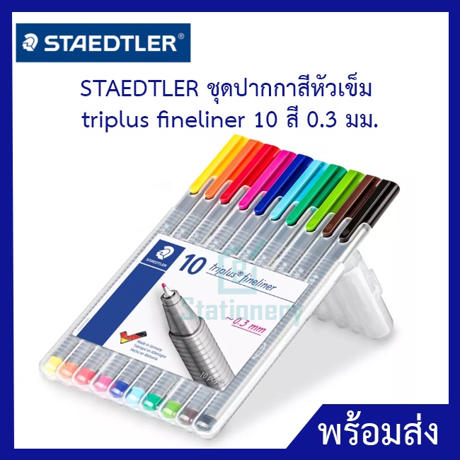 staedtler-ชุดปากกาสีหัวเข็ม-triplus-fineliner-10-สี-0-3-มม-เปิดฝาทิ้งไว้ได้นาน-18-ชม-หมึกไม่แห้ง-ปากกาสี-334-sb10