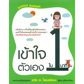 หนังสือ   "เข้าใจตัวเองใน 1 นาที