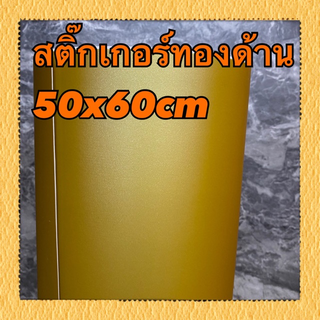 ราคาและรีวิวสติ๊กเกอร์สีทองด้านหน้ากว้าง 60 cm