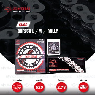 JOMTHAI ชุดเปลี่ยนโซ่-สเตอร์ โซ่ Heavy Duty (HDR) สีเหล็กติดรถ และ สเตอร์สีดำ สำหรับ Honda CRF250 M / L / Rally [14/39]