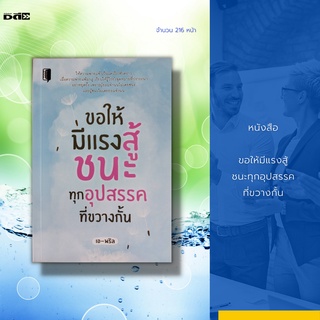 หนังสือ ขอให้มีแรงสู้ ชนะทุกอุปสรรคที่ขวางกั้น : ให้ความพ่ายแพ้ เป็นแค่เรื่องชั่วคราวเมื่อความพ่ายแพ้มาสู่