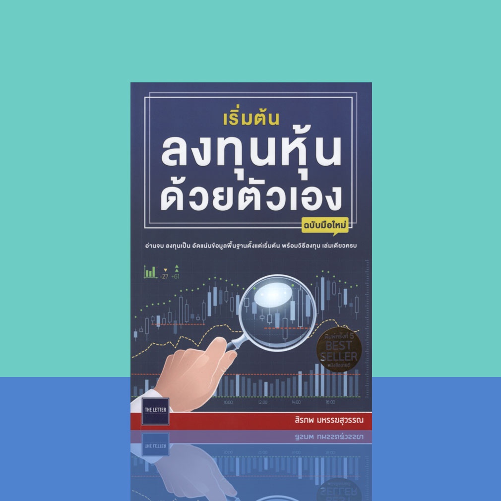 เริ่มต้นลงทุนหุ้นด้วยตัวเอง-ฉบับมือใหม่