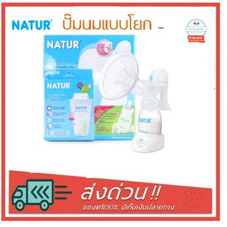 เนเจอร์ ชุดปั๊มนมเก็บแบบโยก รุ่น MN-3 แถมฟรีถุงเก็บน้ำนม 8oz แพ็ก 10