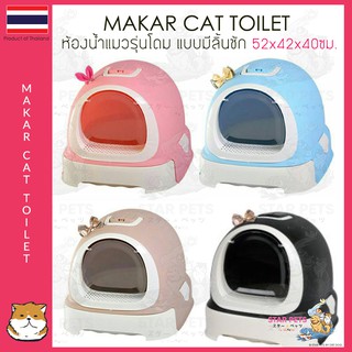 สินค้า Makar ห้องน้ำแมวรุ่นโดม รุ่นลิ้นชัก Size XL ขนาด 52x42x40 ซม. กระบะทรายแมว