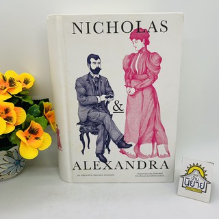 หนังสือ นิโคลัส และอเล็กซานดรา Nicholas &amp; Alexandra โดย ดร.วิชิตวงศ์ ณ ป้อมเพชร (ราคาปก 680.-)