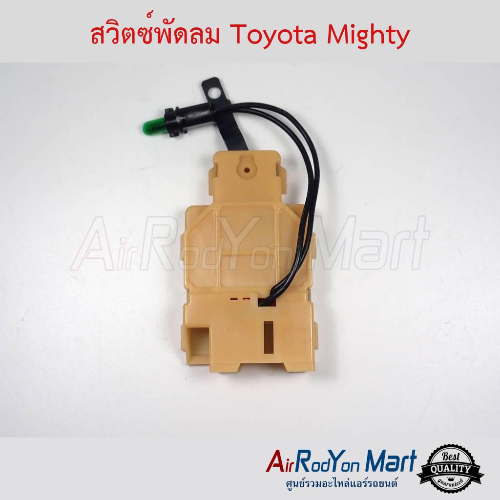 สวิตช์พัดลม-toyota-mighty-โตโยต้า-ไมตี้