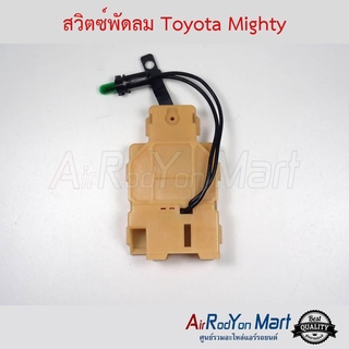 สวิตช์พัดลม Toyota Mighty โตโยต้า ไมตี้