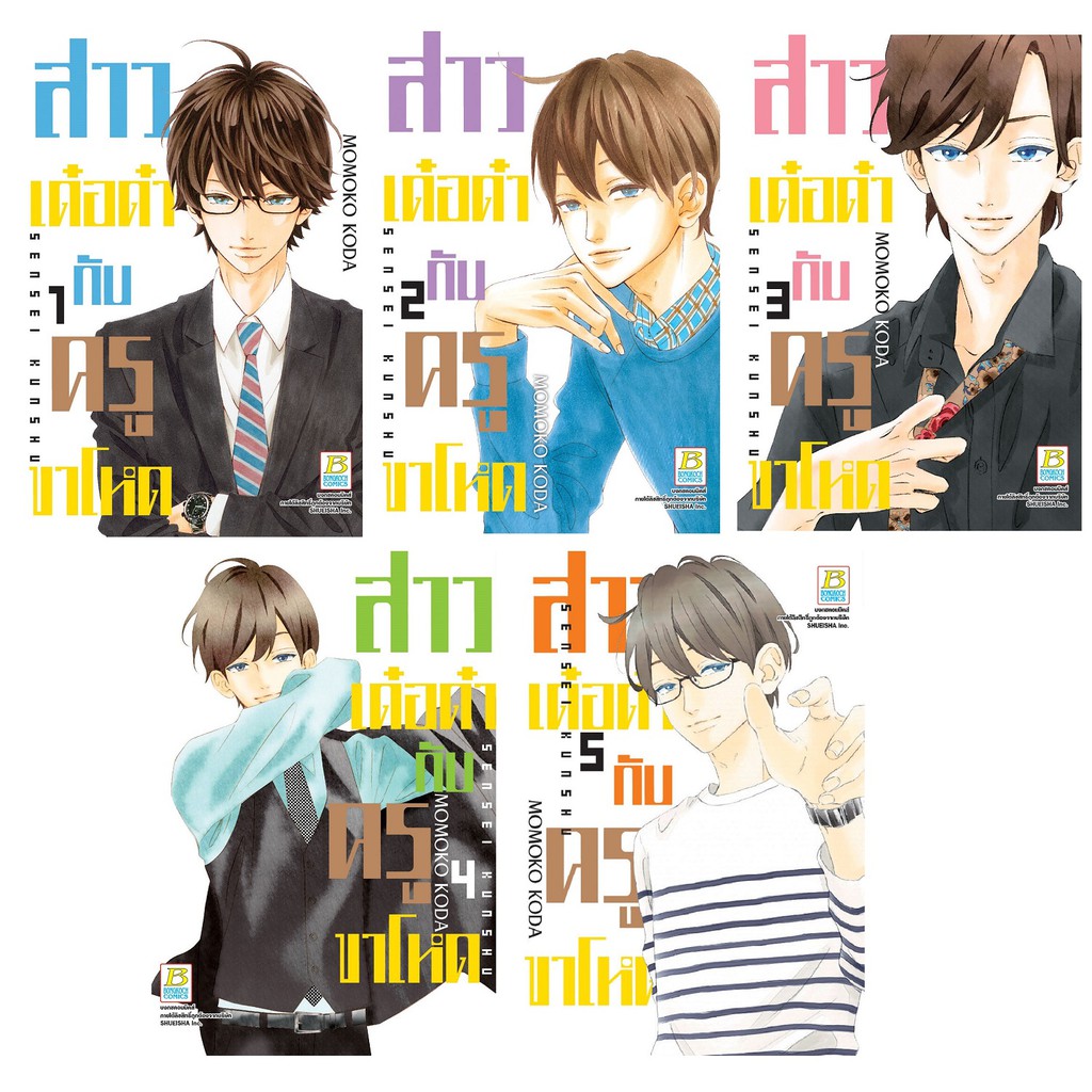 บงกช-bongkoch-หนังสือการ์ตูนญี่ปุ่นชุด-สาวเด๋อด๋ากับครูขาโหด-เล่ม-1-5-มีเล่มต่อ