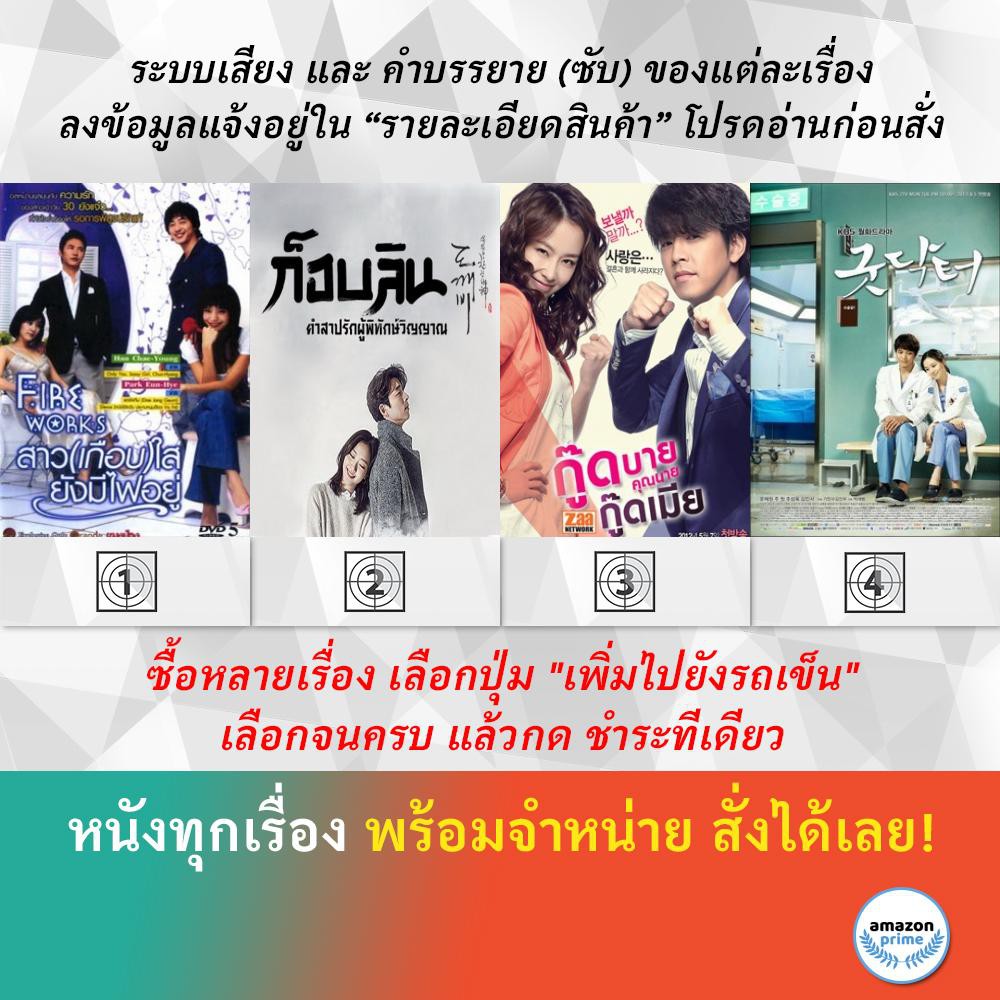 ซีรีย์เกาหลี-fire-works-goblin-good-bye-dear-wife-good-doctor