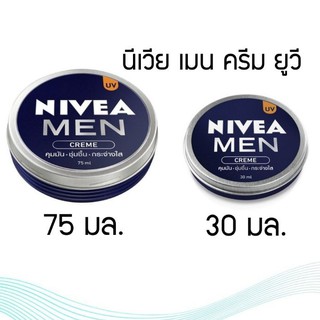 NIVEA Men Cream UV (30,75 ml) นีเวีย เมน ตลับครีม คุมมัน ชุ่มชื้น กระจ่างใส
