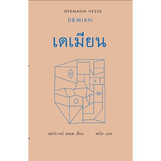 เดเมียน Demian เฮอร์มานน์ เฮสเส เขียน สดใส แปล Demian by Hermann Hesse