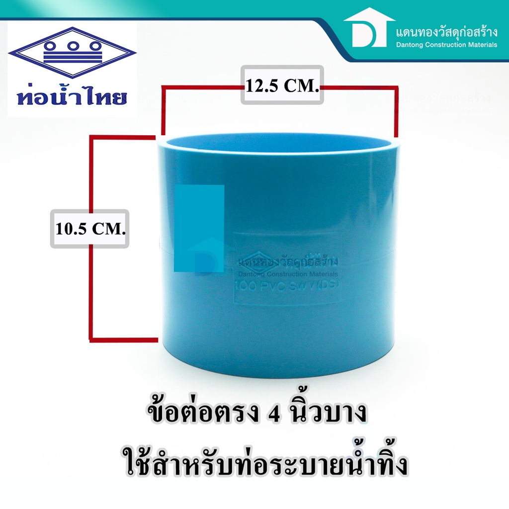 ท่อน้ำไทย-ต่อตรง-ข้อตรง-ข้อต่อพีวีซี-pvc-อุปกรณ์ประปา-อุปกรณ์ต่อตรง-อุปกรณ์ต่อท่อน้ำ-ขนาด3-4นิ้ว