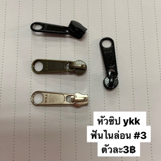 ภาพขนาดย่อของภาพหน้าปกสินค้าหัวซิป ykk 3 ฟันไนล่อน (4ตัว) จากร้าน kradoomthong.cnx บน Shopee