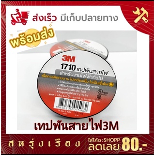 เทปพันสายไฟ3Mอย่างดีรุ่น1710 กาวติดทนนานไม่เหนียวเยิ้ม ไม่เป็นเชื้อไฟ(ม้วนเล็ก) ขนาน3/4