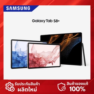 สินค้า [🔥ผ่อน0% 10เดือน] Samsung Galaxy Tab S8+ Wifi l 5G (8/128GB) (*ประกันศูนย์ Samsung ประเทศไทย)