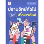 หนังสือ-ปราบวิทย์ทั่วไป-ฉบับ-เด็กสายศิลป์-lt-lt-เตรียมสอบ-คู่มือเรียน-สินค้าใหม่-พร้อมส่ง-ganbatte