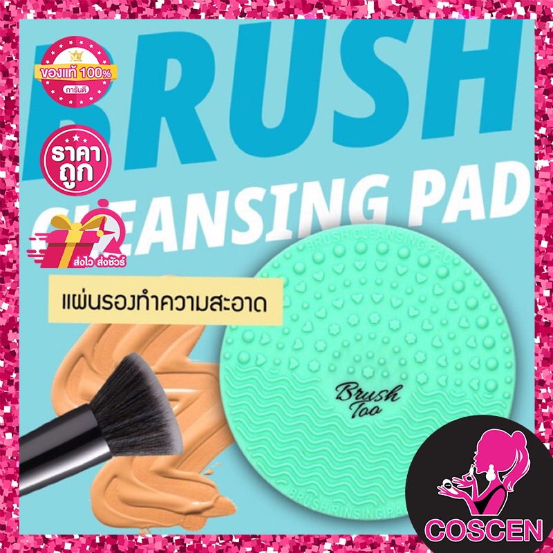 แผ่นรองสำหรับทำความสะอาดแปรงแต่งหน้า-brushtoo-cleansing-pad-magic-mint