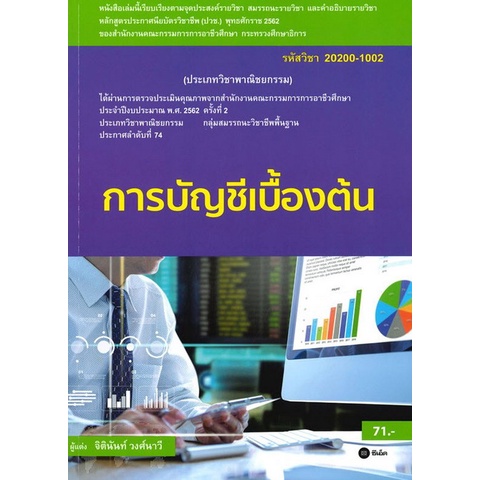 chulabook-c111-9786160835140-หนังสือ-การบัญชีเบื้องต้น-รหัสวิชา-20200-1002