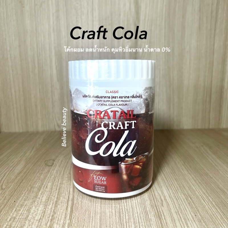 ส่งฟรี-craft-cola-โค้กผอม-ลดน้ำหนัก-คุมหิวอิ่มนาน-น้ำตาล-0