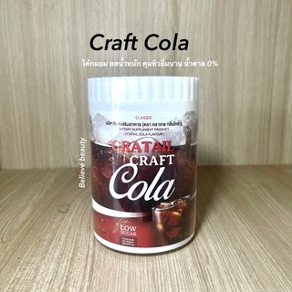 [ส่งฟรี‼️] Craft Cola🥤 โค้กผอม ลดน้ำหนัก คุมหิวอิ่มนาน น้ำตาล 0%