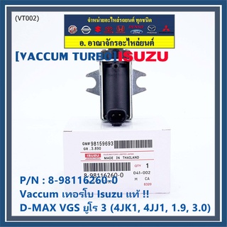 ***ราคาพิเศษ***แวคคั่ม เทอร์โบ (Vacuum turbo) แท้  Isuzu Dmax VGS ยูโร 3 (4JK1 ,4JJ1 ,  1.9  ,  3.0 )