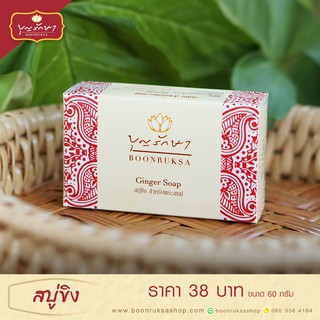 (*สั่งซื้อขั้นต่ำ3อัน) สบู่ขิง สบู่สมุนไพร สำหรับพระสงฆ์ ผู้ปฏิบัติธรรม by บุญรักษา | ของใส่บาตร ชุดสังฆทาน ของถวายพระ