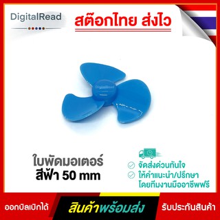 ใบพัดมอเตอร์สีฟ้า 50mm