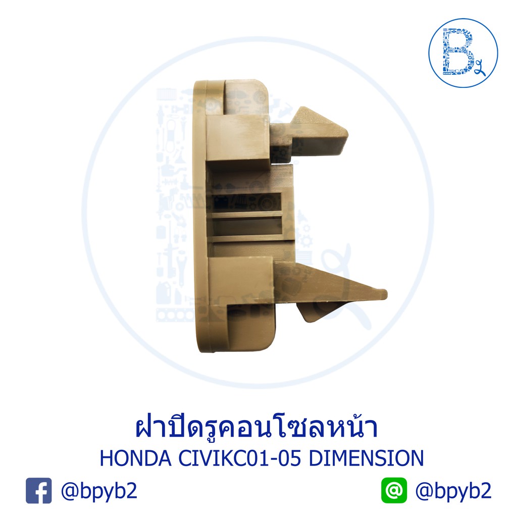 อะไหล่แท้-ฝาปิดรูคอนโซล-ฝาปิดรูสวิตช์-honda-civic01-05-dimension