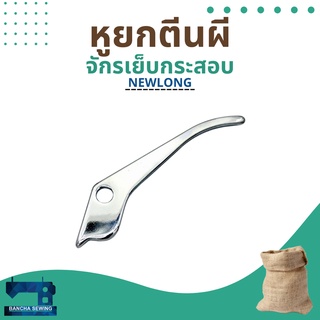 หูยกตีนผี สำหรับจักรเย็บกระสอบ รุ่น NP-7A