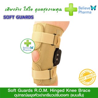 SOFTGUARDS เฝือกพยุงหัวเข่าเกรียวปรับองศา (แบบสั้น) (R.O.M. Hinged Knee Brace)