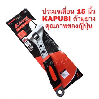 KAPUSI ประแจเลื่อน 15 นิ้ว ด้ามยางของญี่ปุ่น เหล็กแข็ง มาตรฐานคุณภาพCR-V👍