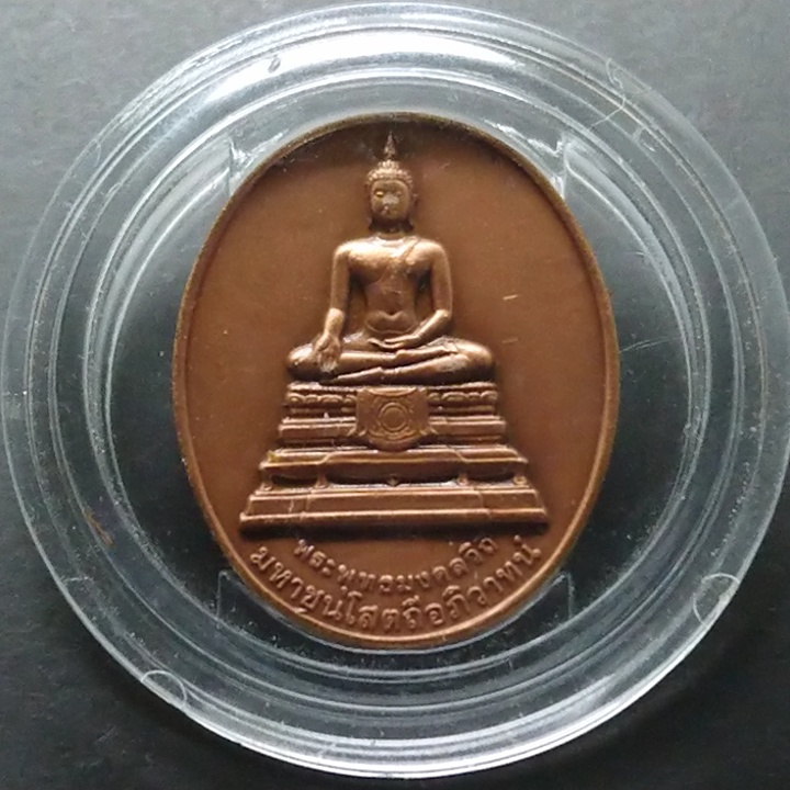 เหรียญพระพุทธมงคลวิถี-ที่ระลึก-99-ถึง-100-ปี-กรมทางหลวง-2455