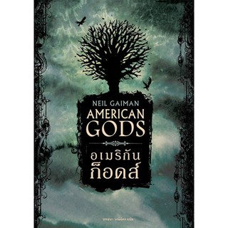 Fathom_ (หนังสือใหม่มีตำหนิ) American Gods อเมริกัน ก็อดส์ / Neil Gaiman เขียน, วรรธนา วงษ์ฉัตร แปล