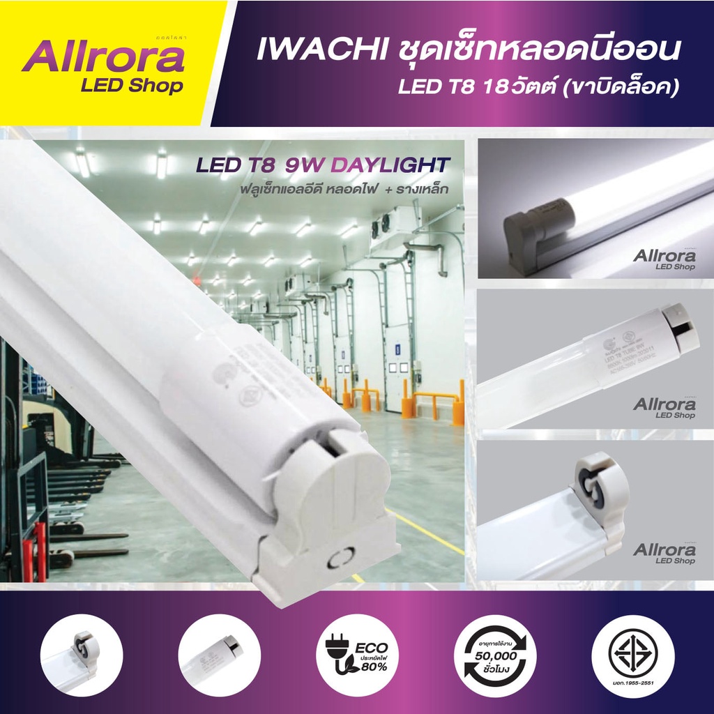 ไฟLED ชุดเซ็ท LED SET LED T8 - 18 w/9w หลอด+ราง+อุปกรณ์ | Shopee Thailand