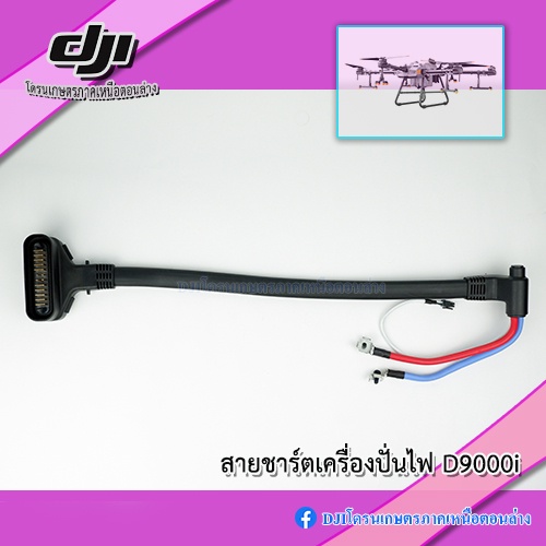 สายชาร์จเครื่องปั่นไฟ-dji-d9000i-สำหรับแบต-t30